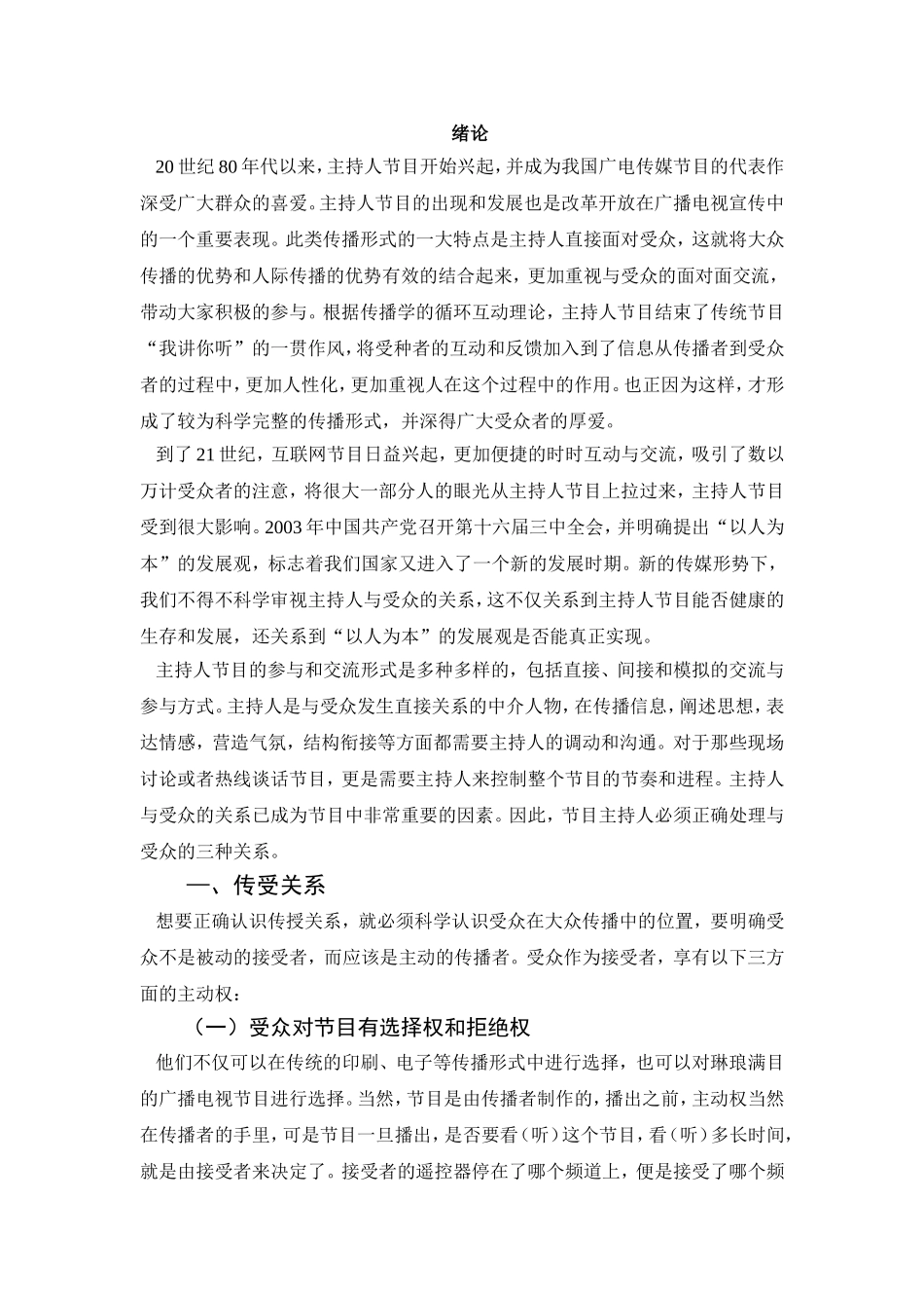 浅析我国电视节目主持人与受众的关系  播音主持专业_第3页