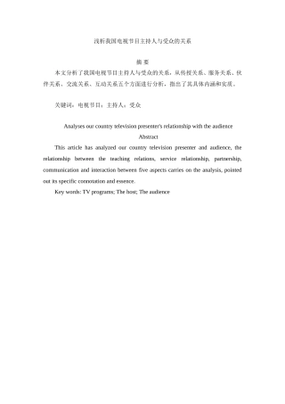 浅析我国电视节目主持人与受众的关系  播音主持专业