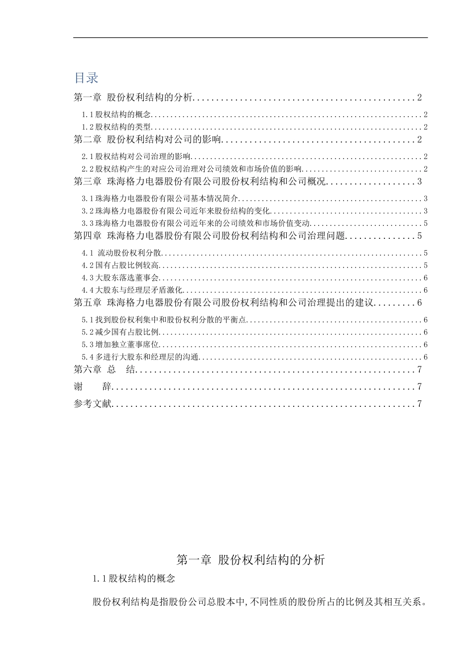 上市公司股权结构与公司治理的思考——以某电器股份有限公司为例  会计学专业_第2页