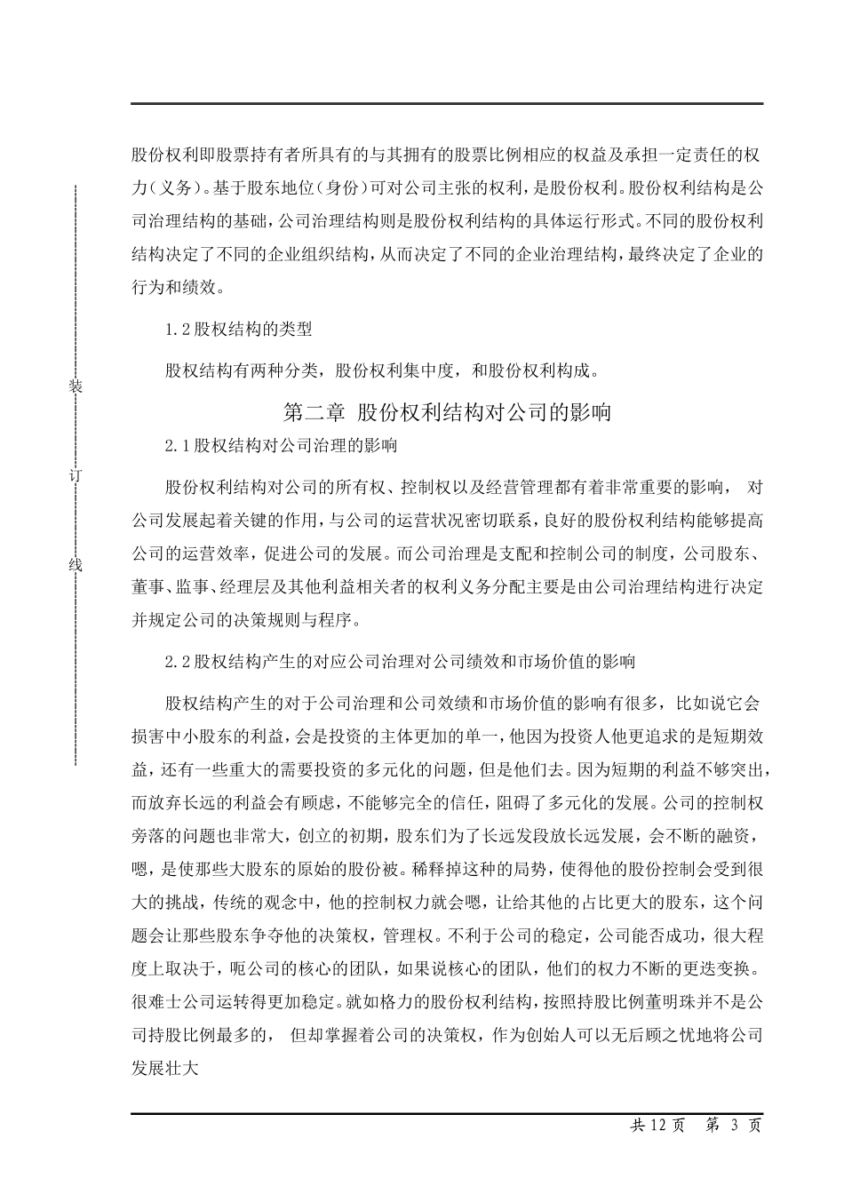 上市公司股权结构与公司治理的思考——以某电器股份有限公司为例  会计学专业_第3页