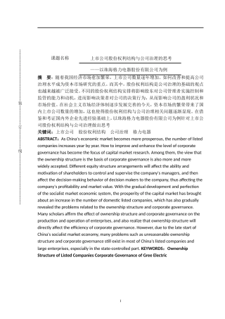 上市公司股权结构与公司治理的思考——以某电器股份有限公司为例  会计学专业