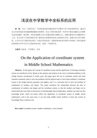 浅谈坐标系在中学数学中的应用   应用数学教育学专业