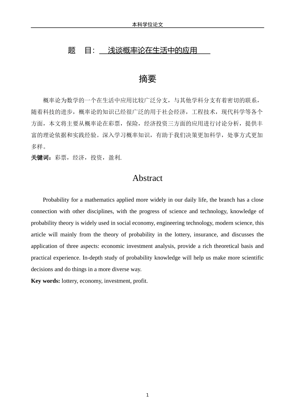 浅谈概率论在生活中的应用论文设计_第1页