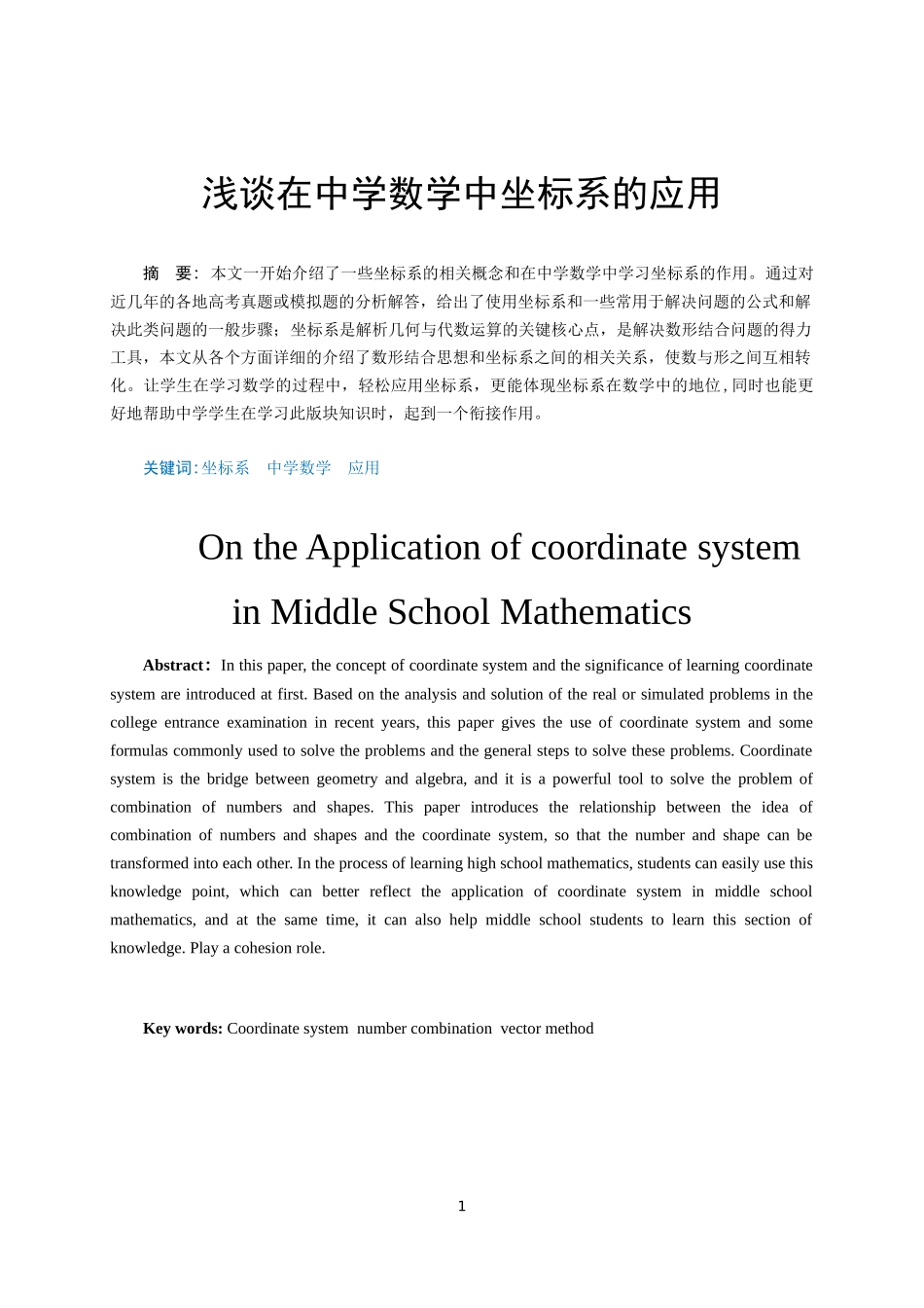 浅谈坐标系在中学数学中的应用_第1页