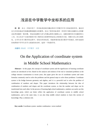 浅谈坐标系在中学数学中的应用