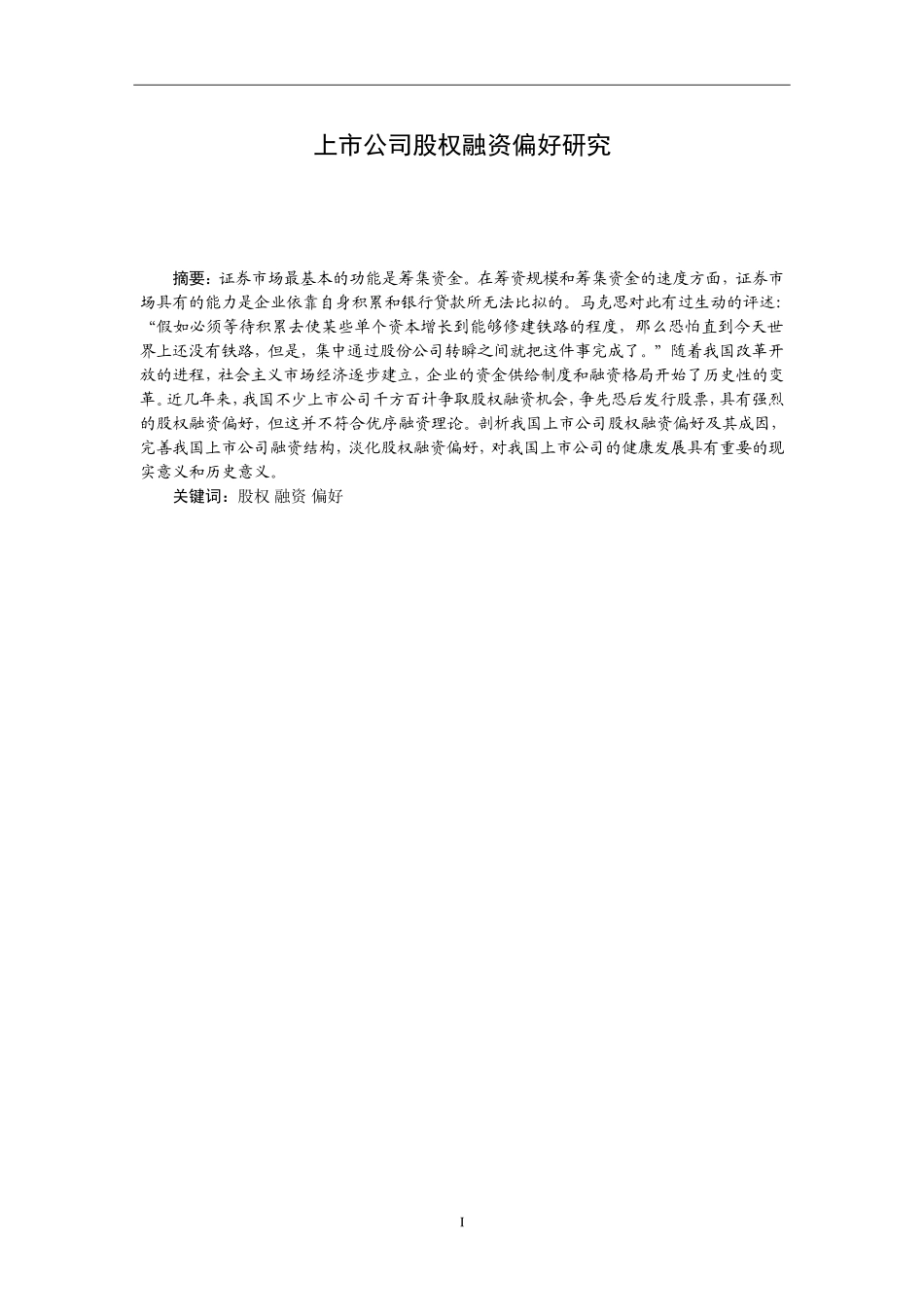 上市公司股权融资偏好研究_第1页