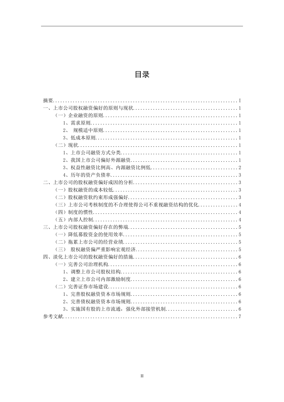 上市公司股权融资偏好研究_第2页