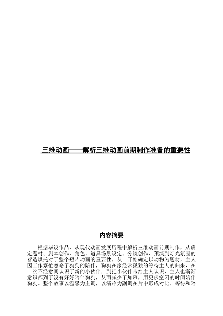 三维动画——解析三维动画前期制作准备的重要性_第1页