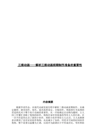 三维动画——解析三维动画前期制作准备的重要性