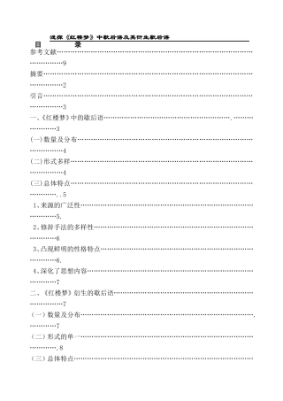 浅探《红楼梦》中歇后语及其衍生歇后语  汉语言文学专业