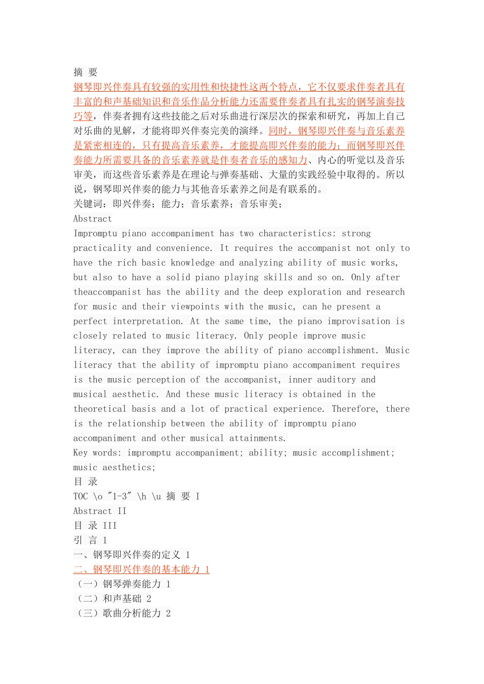 浅谈钢琴即兴伴奏的能力与其他音乐素养的关系_第1页