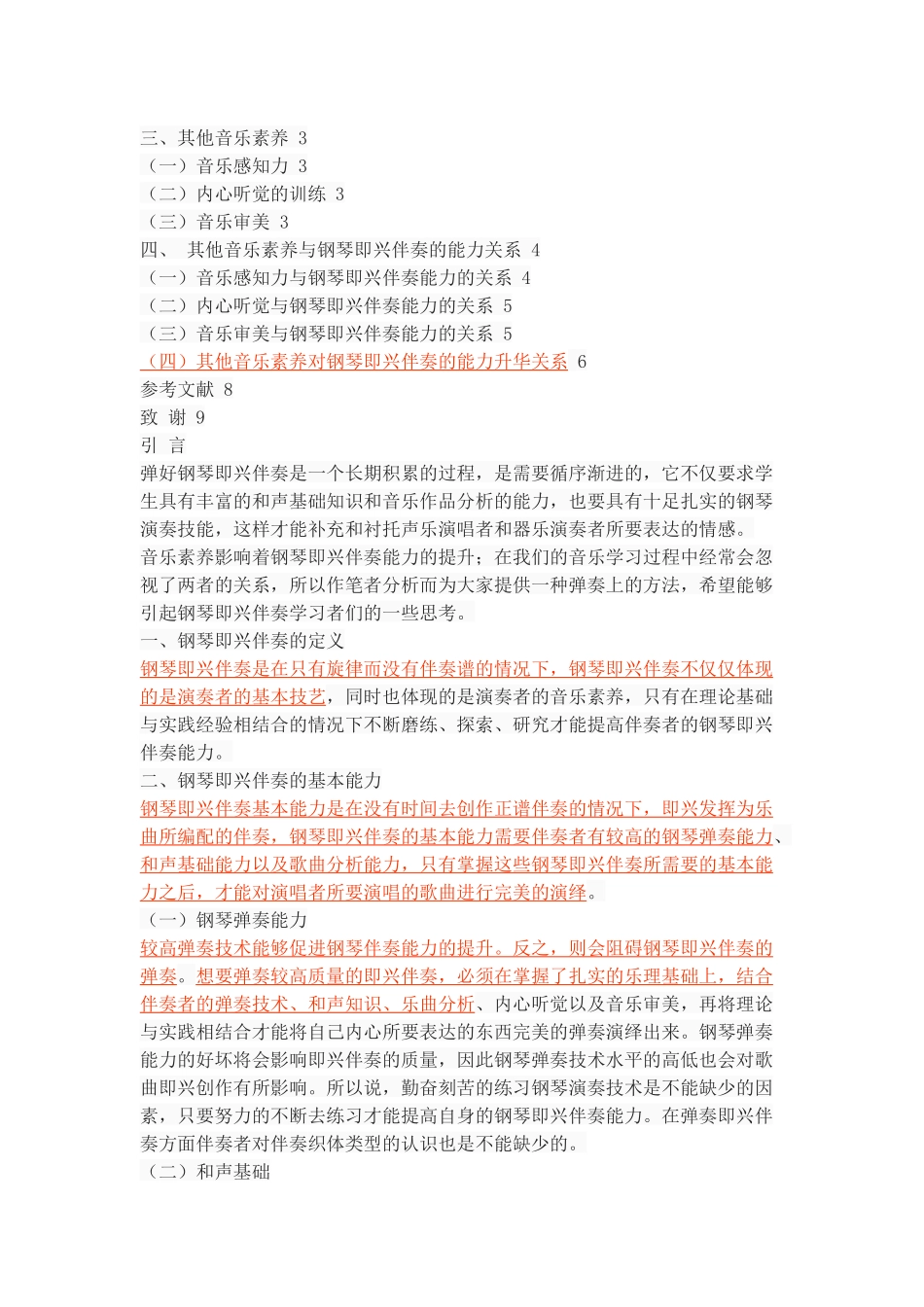 浅谈钢琴即兴伴奏的能力与其他音乐素养的关系_第2页