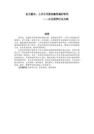 上市公司股权融资偏好研究——以互联网行业为例论文设计