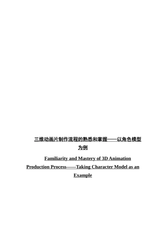 三维动画片制作流程的熟悉和掌握——以角色模型为例