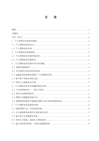 浅析我国个人理财业务现状及对策  会计财务管理专业