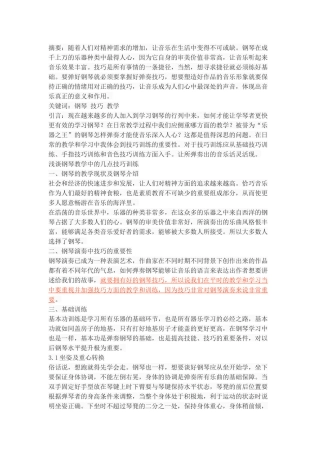 浅谈钢琴教学中的几点技巧训练