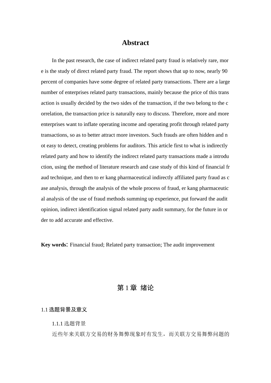上市公司关联方交易审计问题研究—基于尔康制药案例的分析论文设计_第2页