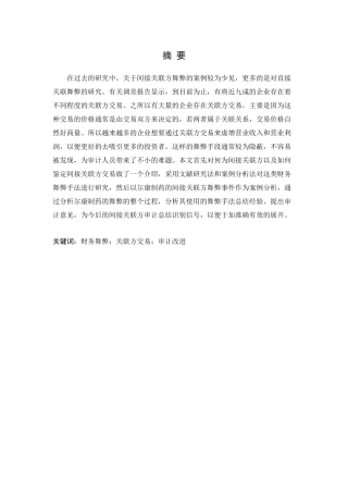 上市公司关联方交易审计问题研究—基于尔康制药案例的分析论文设计