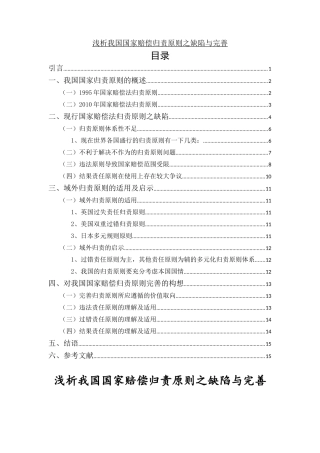 浅析我国国家赔偿归责原则之缺陷与完善