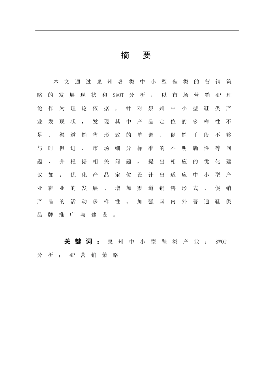泉州中小型鞋类产业营销策略分析_第1页