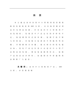 泉州中小型鞋类产业营销策略分析