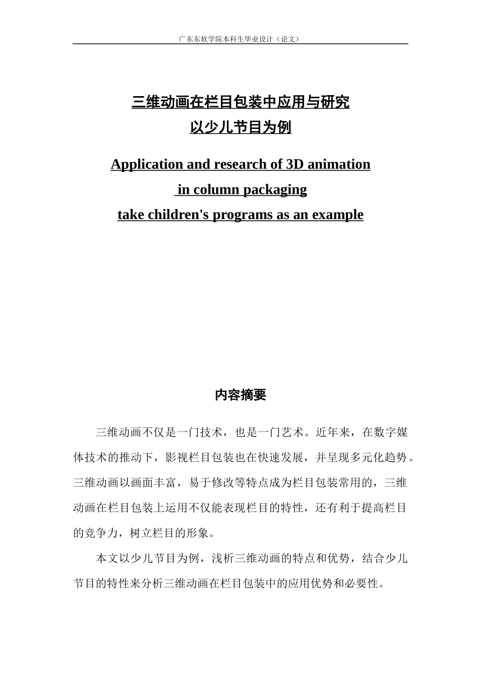 三维动画在栏目包装中应用与研究_第1页