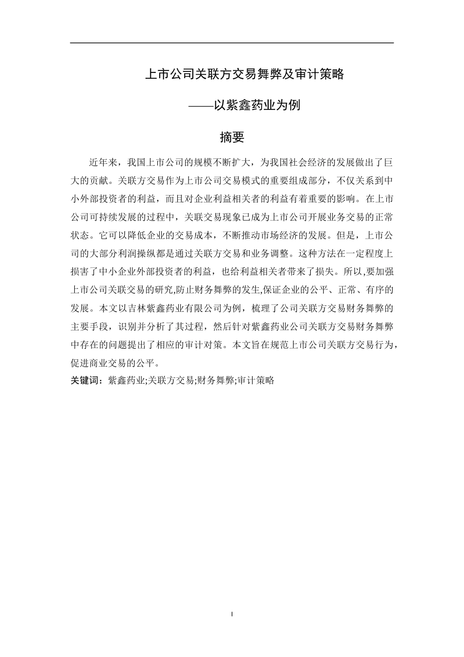 上市公司关联方交易舞弊及审计策略——以紫鑫药业为例_第1页