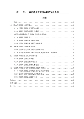 浅析我国互联网金融的发展思路　会计财务管理专业