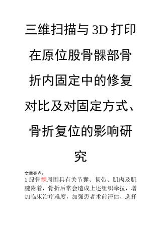 三维扫描与3D打印在原位股骨髁部骨折内固定中的修复对比及对固定方式、骨折复位的影响研究
