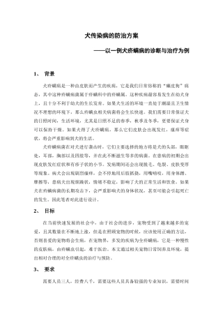 犬传染病的防治方案——以一例犬疥螨病的诊断与治疗为例