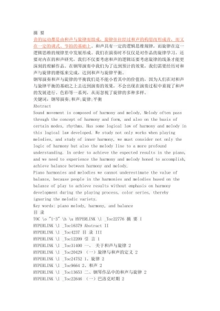 浅谈钢琴演奏中和声与旋律的平衡