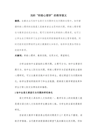浅析“积极心理学”的教学意义