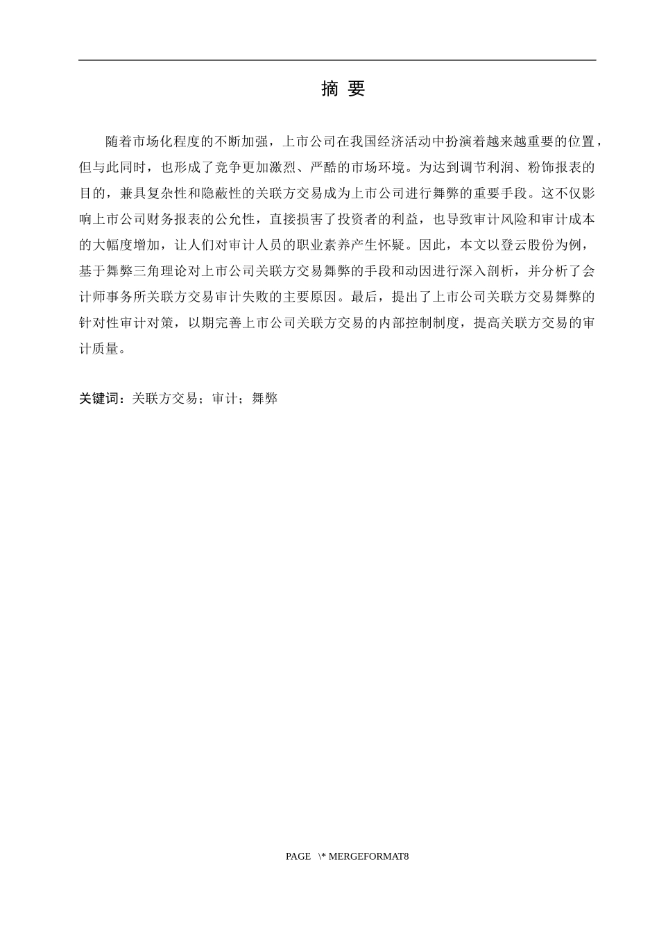 上市公司关联方交易舞弊及审计对策分析论文设计_第1页