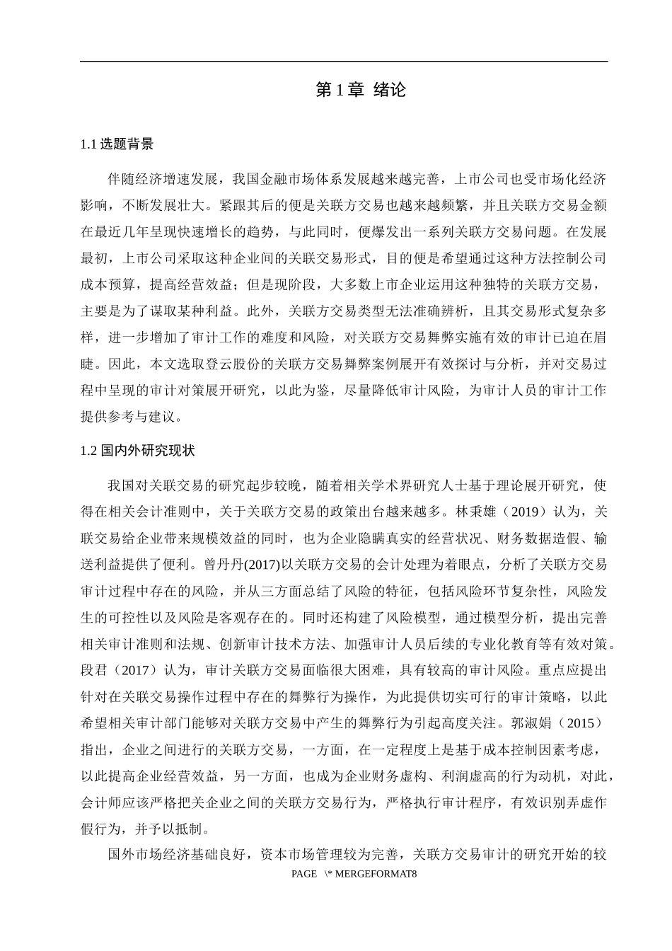 上市公司关联方交易舞弊及审计对策分析论文设计_第3页