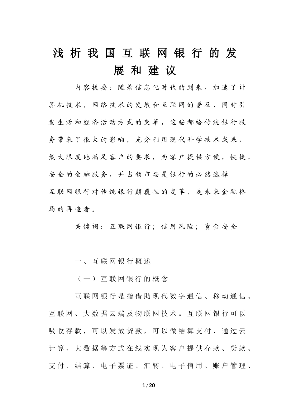 浅析我国互联网银行的发展和建议_第1页