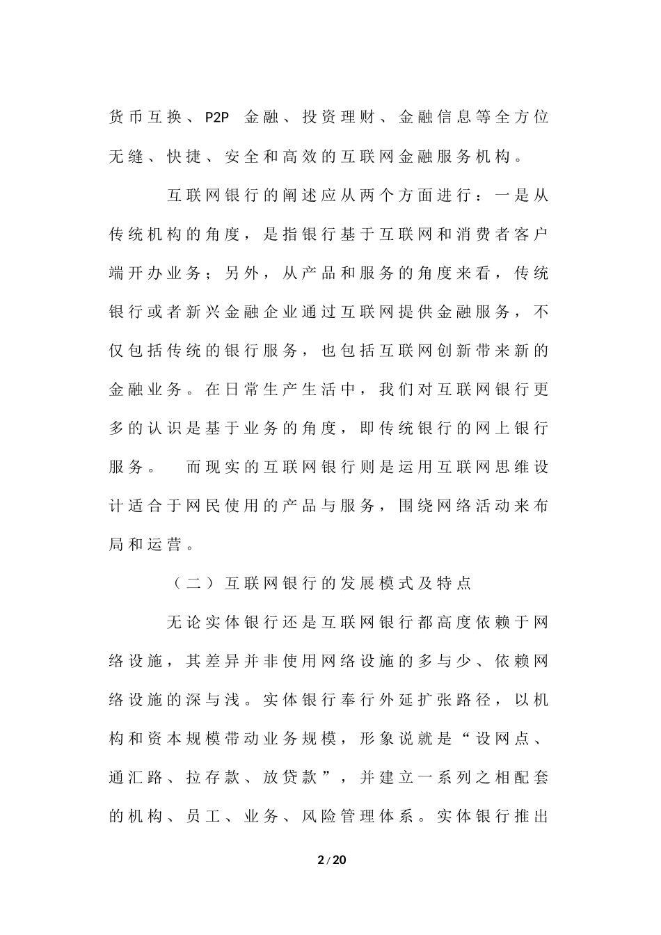 浅析我国互联网银行的发展和建议_第2页