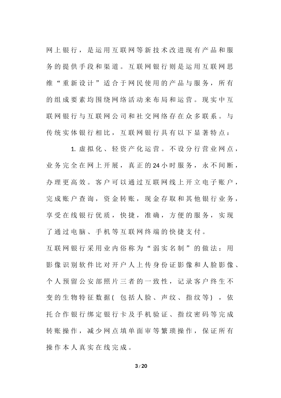 浅析我国互联网银行的发展和建议_第3页