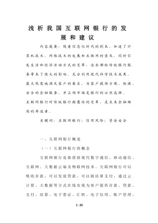 浅析我国互联网银行的发展和建议