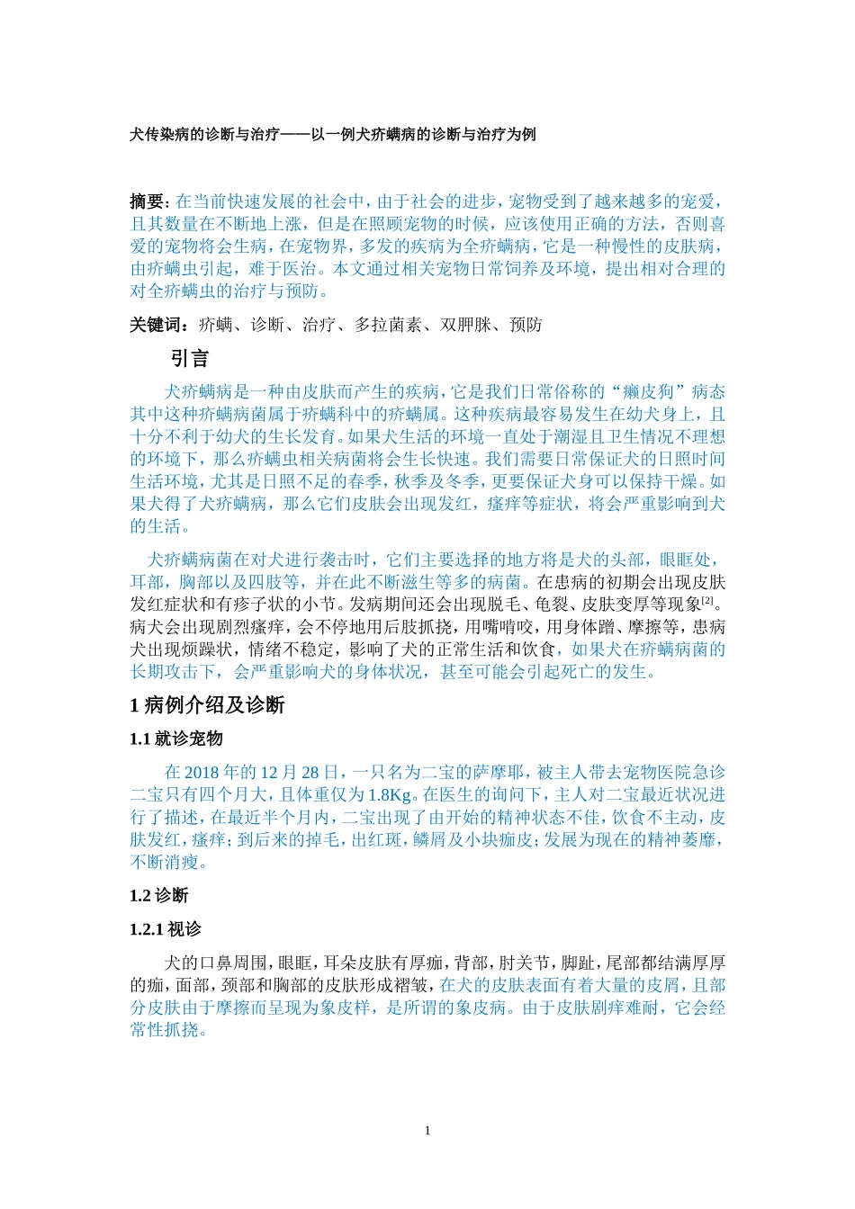犬传染病的诊断与治疗以一例犬疥螨病的诊断与治疗为例_第1页
