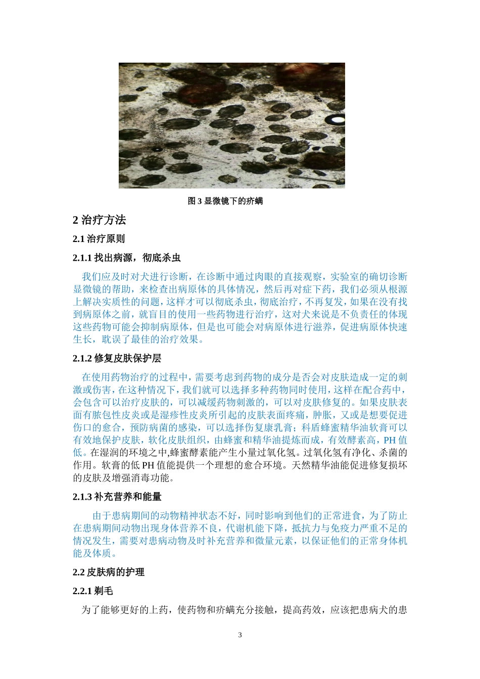 犬传染病的诊断与治疗以一例犬疥螨病的诊断与治疗为例_第3页