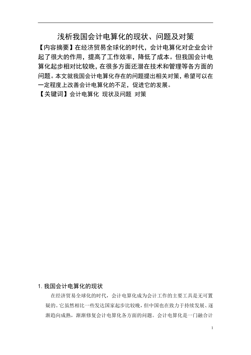 浅析我国会计电算化的现状、问题及对策_第2页