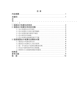 浅析我国会计电算化的现状、问题及对策