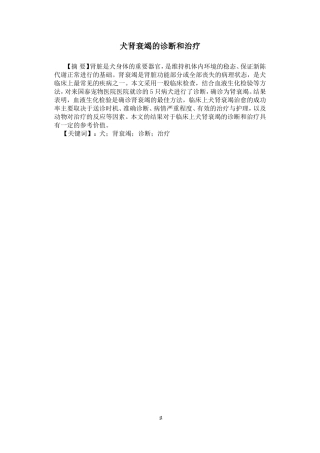 犬肾衰竭的诊断和治疗 研究