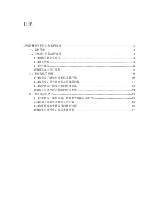 三峡新材财务造假审计案例分析文档