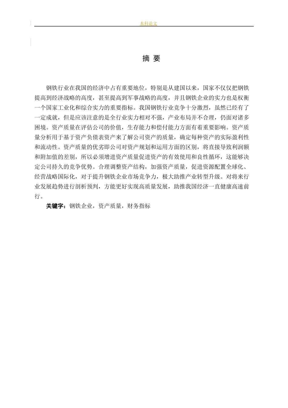浅谈钢铁企业资产质量状况-以山东钢铁股份有限公司为例论文_第3页