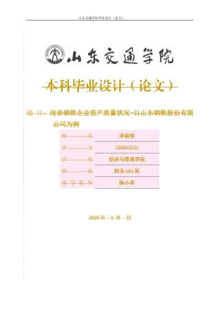 浅谈钢铁企业资产质量状况-以山东钢铁股份有限公司为例论文
