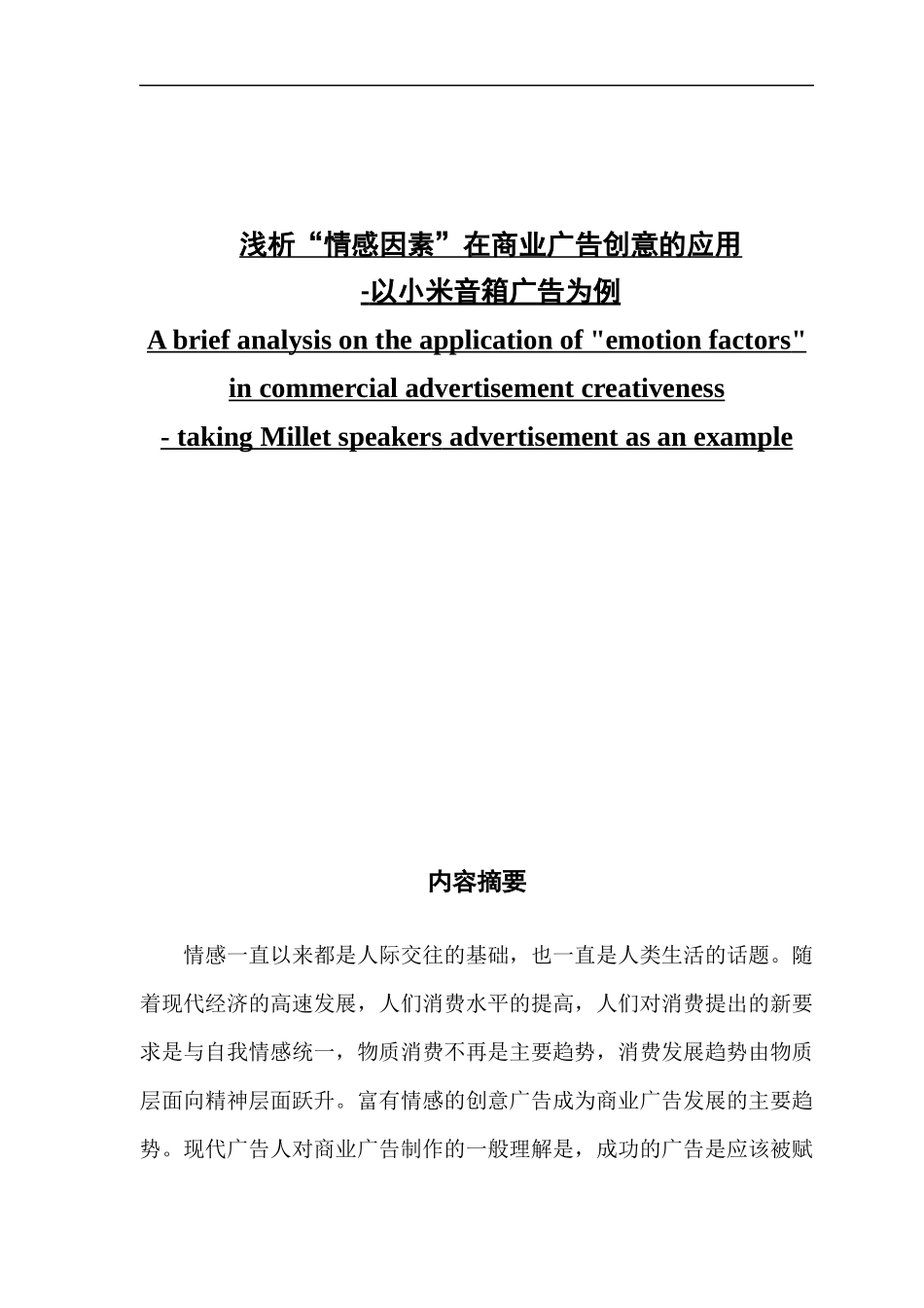 浅析“情感因素”在商业广告创意的应用_第1页