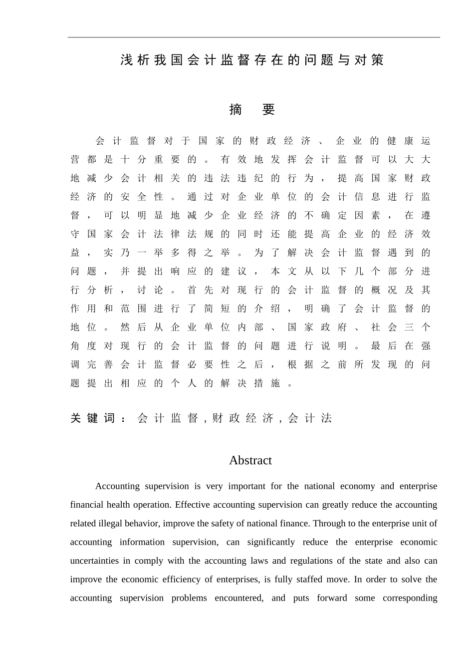 浅析我国会计监督存在的问题与对策论文_第1页