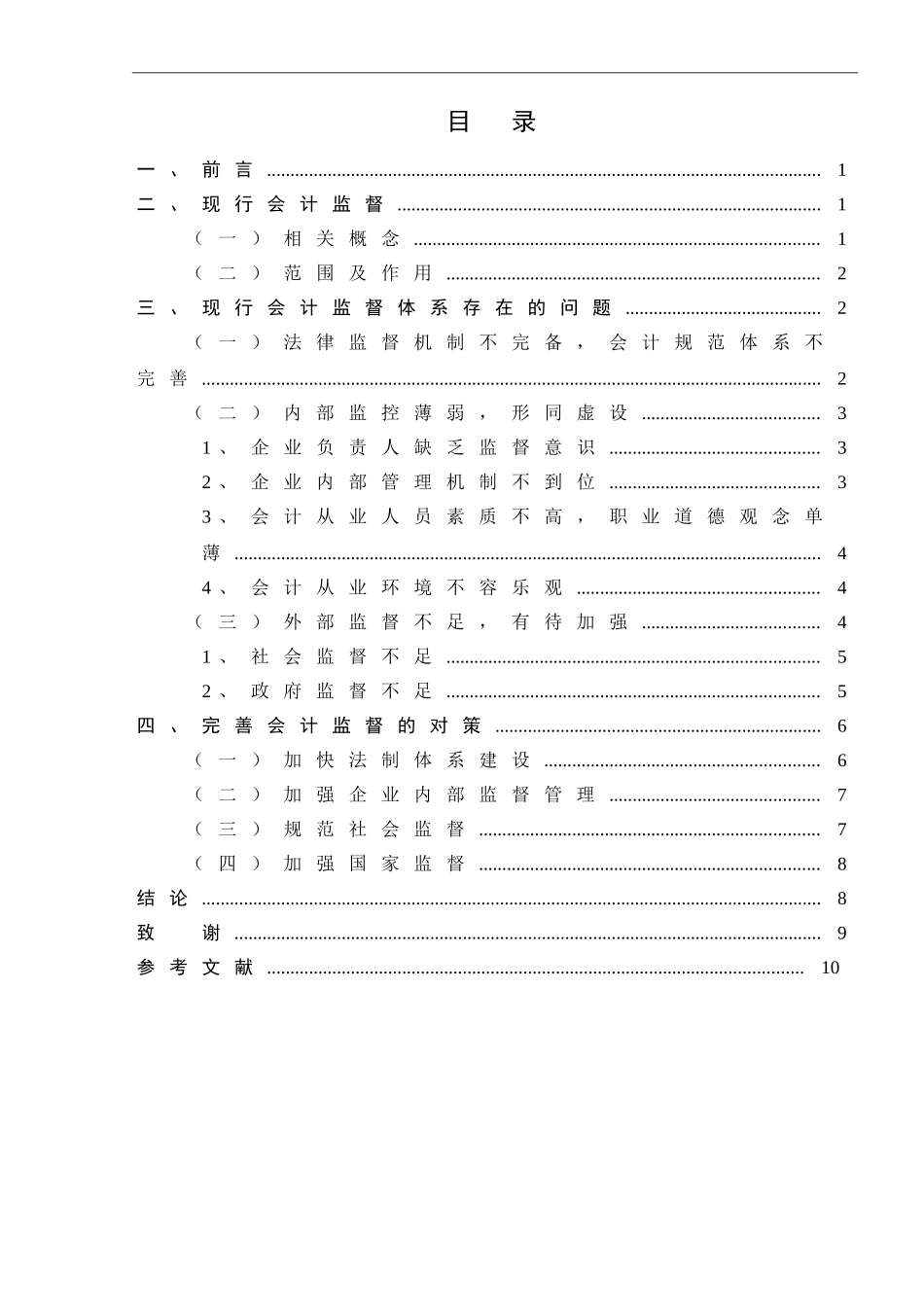 浅析我国会计监督存在的问题与对策论文_第3页