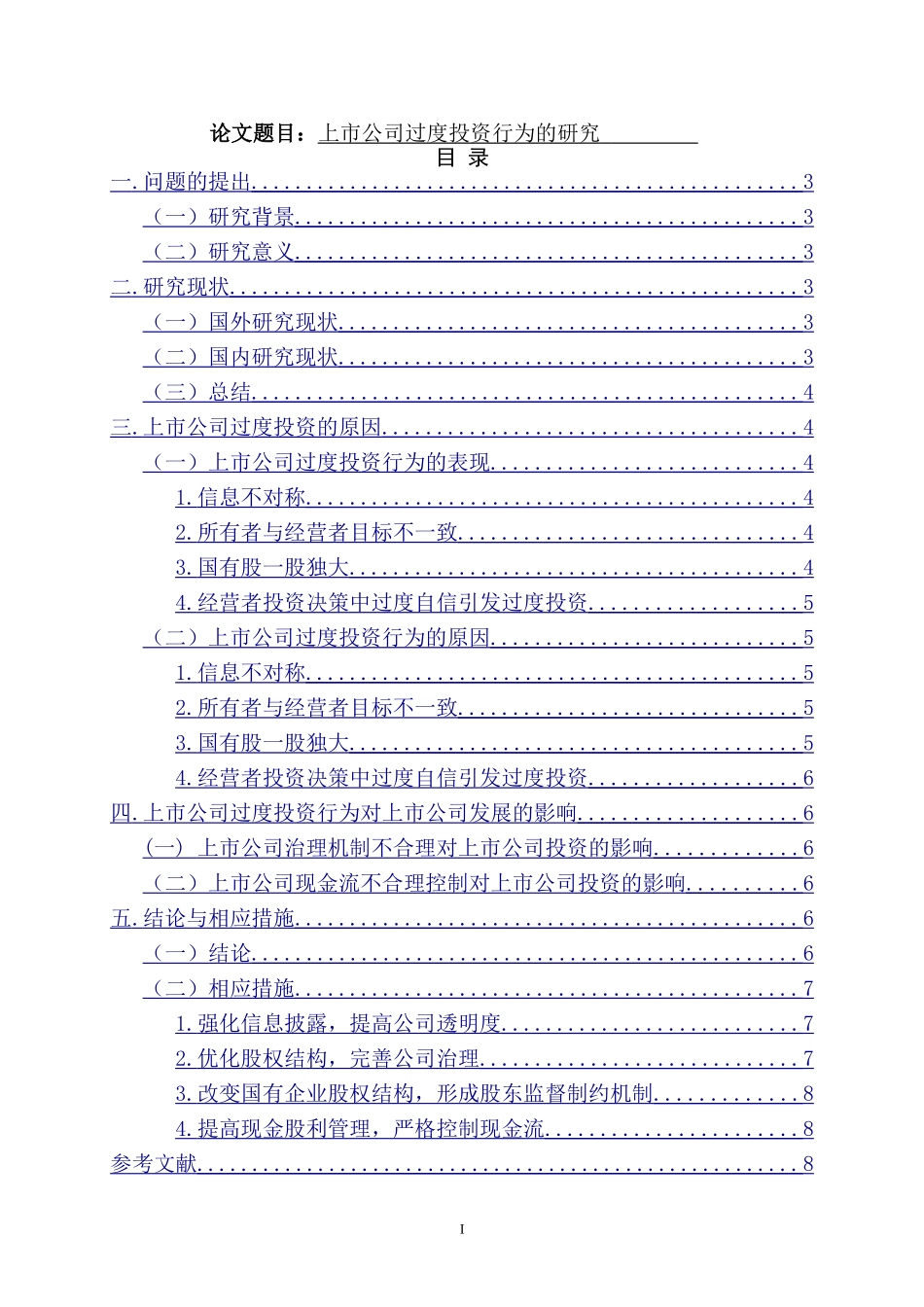 上市公司过度投资行为的研究  金融学专业_第1页